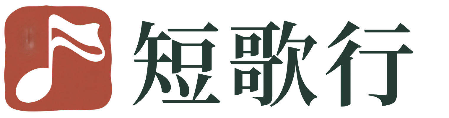 短歌行
